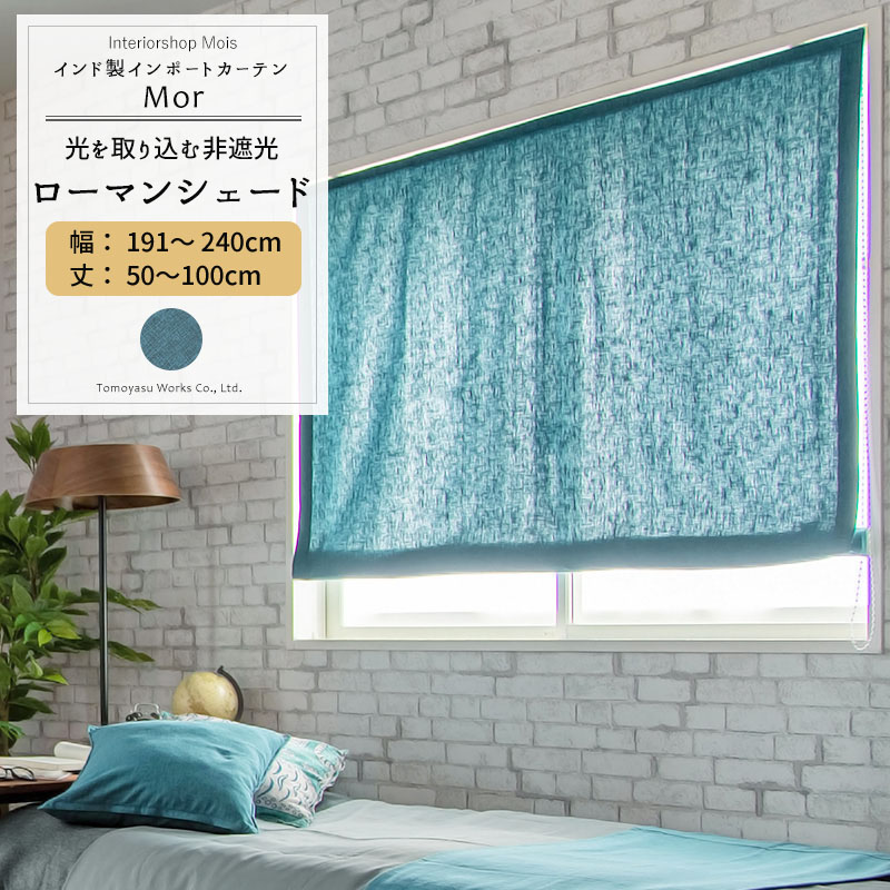 工場直送 サイズオーダー ローマンシェード I型 幅191 240cm 丈50 100cm Ch507 モル 1枚 非遮光 ナチュラル 北欧 無地 コットン ブルーグリーン ブルー グリーン 青 緑 ブルックリン 1人暮らし 男 おしゃれ かっこいい シンプル リビング 寝室 Okc5 カーテン