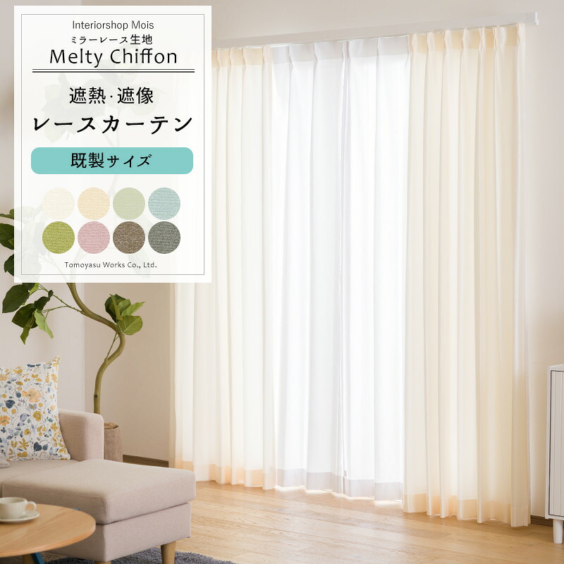 カーテン レース 既製サイズ 幅100cm 丈133cm 176cm 198cmの3サイズから選べる 【RH2003】 メルティシフォン [2枚組] おしゃれ レースカーテン 遮像効果 UVカット 北欧インテリア 差し色 アクセント ベージュ ブルー グリーン ピンク ブラウン カラーレース OKC4｜カーテン・インテリア　MOIS