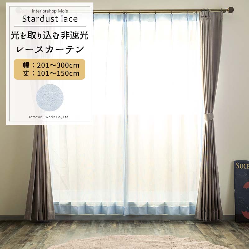 [マラソン限定クーポンあり] レースカーテン サイズオーダー 幅201～300cm 丈101～150cm【RS116】スターダストレース [1枚] ブルー 星空 星 流れ星 子供部屋 可愛い おしゃれ OKC5｜カーテン・インテリア　MOIS