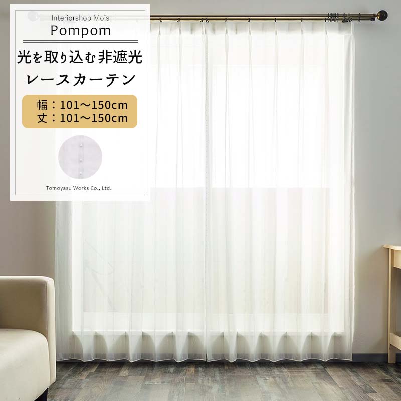 レースカーテン サイズオーダー 幅101～150cm 丈101～150cm【RS119Y】ポンポン [1枚] ホワイト ぼんぼり ストライプ 高級感 可愛い シンプル おしゃれ OKC5
