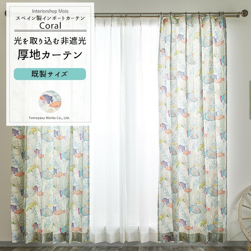 カーテン　遮光　魚　匿名配送 カーテン 遮光 魚 匿名配送 1級遮光カーテン（防炎・形態安定