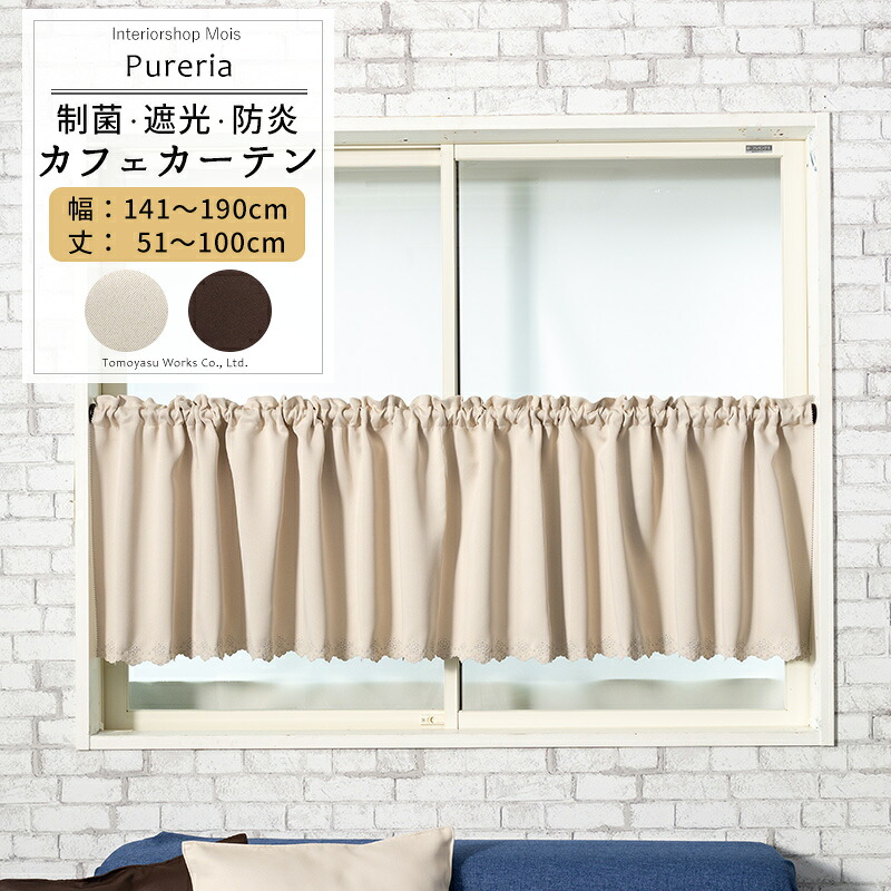 カフェカーテン おしゃれ 抗菌 遮光 防炎 サイズオーダー 幅141～190cm 丈51～100cm 【AB572】 ピュアリア 1枚 OKC5