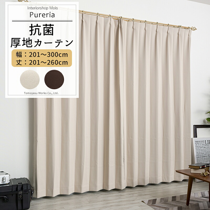 カーテン 遮光 抗菌 防炎 サイズオーダー 幅201～300cm 丈201～260cm【AB572】ピュアリア [1枚] OKC5