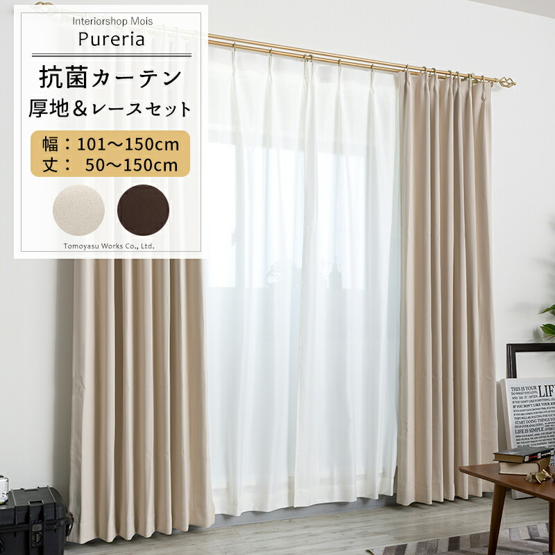 [マラソン限定クーポンあり] カーテン レースカーテン セット 遮光 抗菌 防炎 サイズオーダー 幅101～150cm 丈50～150cm【AB572 RB259】ピュアリア [1枚] OKC5｜カーテン・インテリア　MOIS