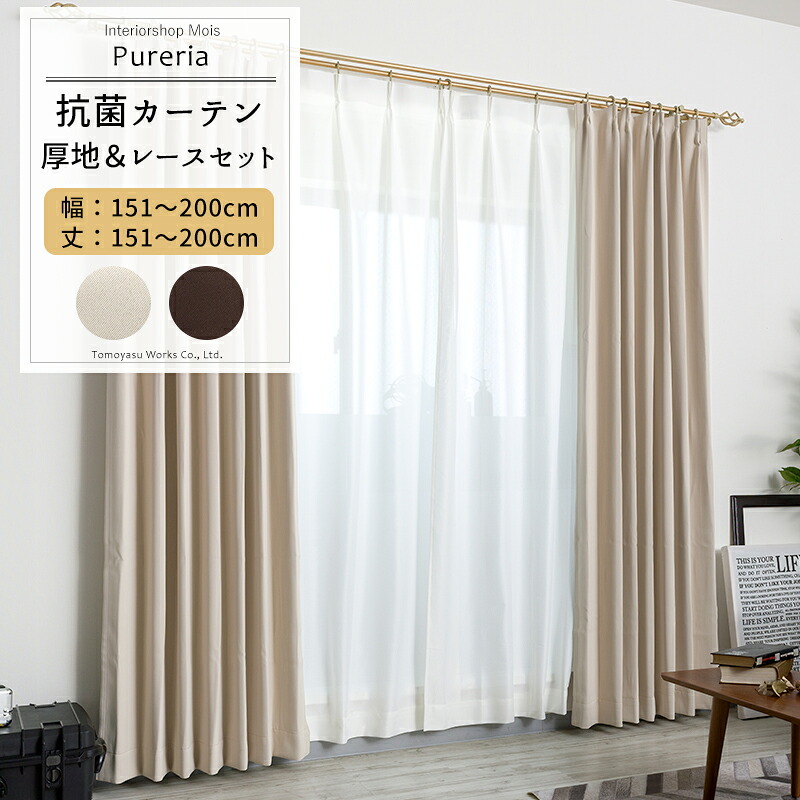 カーテン レースカーテン セット 遮光 抗菌 防炎 サイズオーダー 幅151～200cm 丈151～200cm【AB572 RB259】ピュアリア [1枚] OKC5