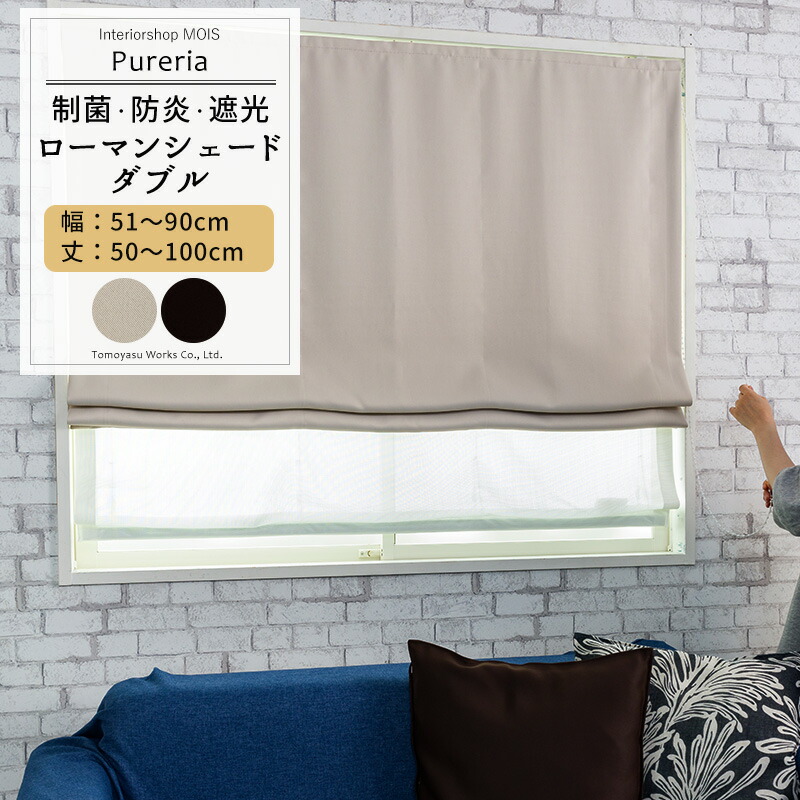 [15日数量限定ご新規様11％OFFクーポン] ローマンシェード シェードカーテン レース 抗菌 防炎 遮像 ドラム型 ダブル 幅51～90cm 丈50～100cm 【AB572 RB259】 ピュアリア 1枚 OKC5