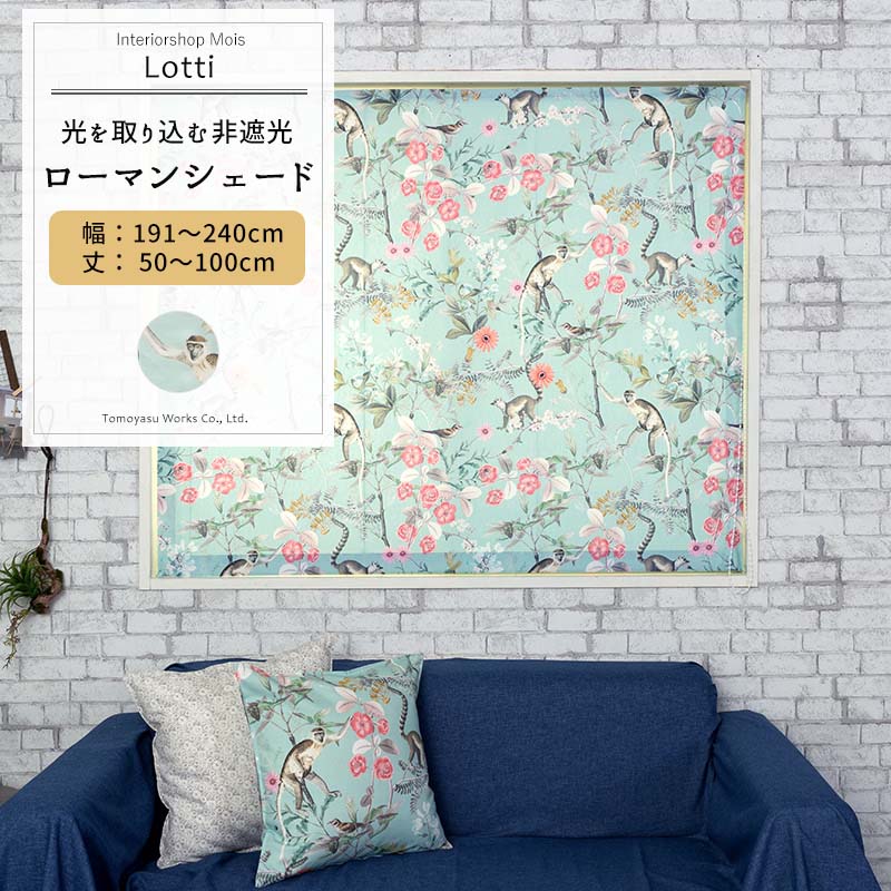 マラソン最大1 000円offクーポン ローマンシェード ドラム型 幅191 240cm 丈50 100cm Yh802 ロッティ 1枚 猿 花 鳥 アニマル ミント ミントブルー 緑 青 植物 花 ボタニカル おしゃれ かわいい ボタニカル柄 リビング ダイニング 寝室 Okc5 Onpointchiro Com