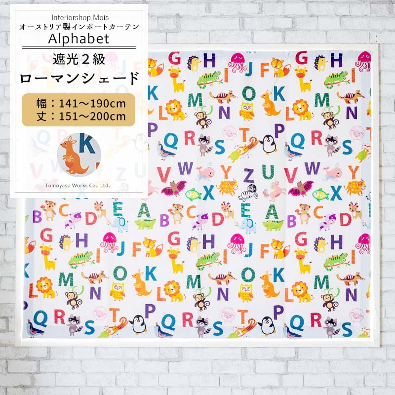 丈151 0cm 英語のお勉強ができるイラストがプリントされたデザイン 幅141 190cm ドラム型 遮光2級 1枚 ローマンシェード 遮光2級 アニマル ドラム型 英語 アニマル Mois アルファベット Yh812 子供部屋 Okc5 カーテン インテリア