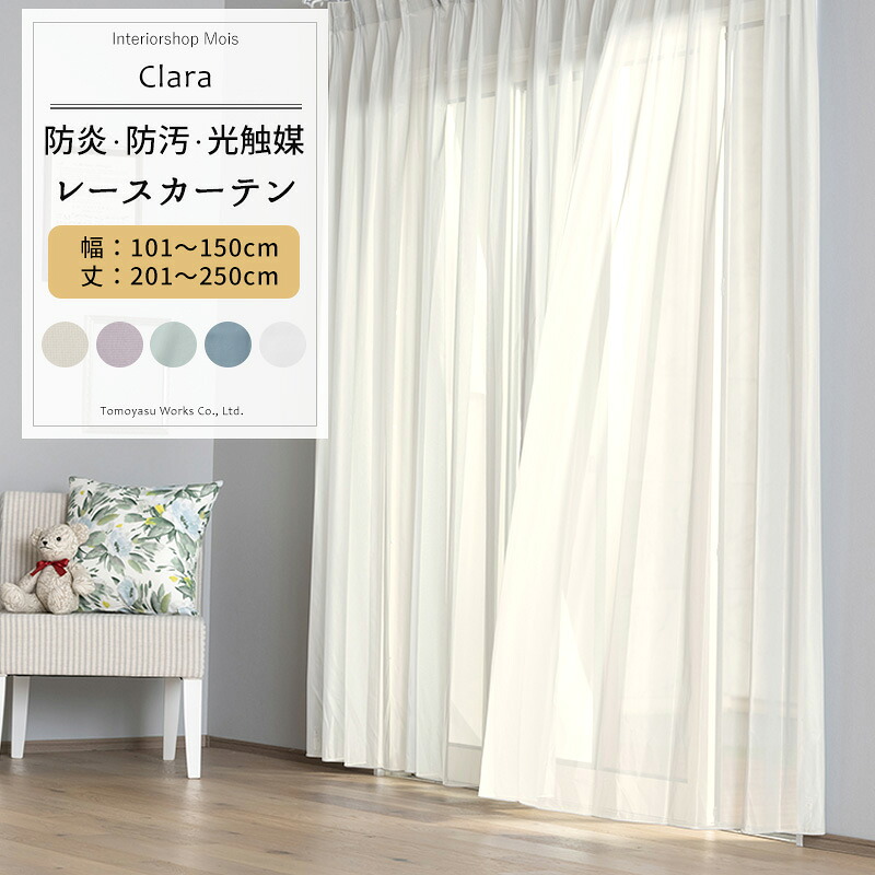 [マラソン限定クーポンあり] レースカーテン サイズオーダー 幅101～150cm 丈201～250cm 【RB466】 クララ [1枚] 防炎 光触媒 トリコット 無地 シンプル グレージュ パープル ブルーグレー おしゃれ OKC5｜カーテン・インテリア　MOIS