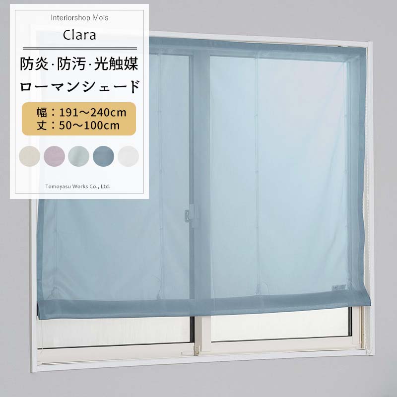 [お買い物マラソン限定クーポンあり] ローマンシェード サイズオーダー I型 幅191～240cm 丈50～100cm 【RB466】 クララ [1枚] 防炎 光触媒 トリコット 無地 シンプル グレージュ パープル ブルーグレー おしゃれ OKC5