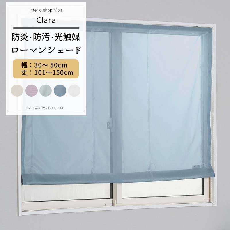 [マラソン限定300円クーポン配布] ローマンシェード サイズオーダー I型 幅30～50cm 丈101～150cm 【RB466】 クララ [1枚] 防炎 光触媒 トリコット 無地 シンプル グレージュ パープル ブルーグレー おしゃれ OKC5