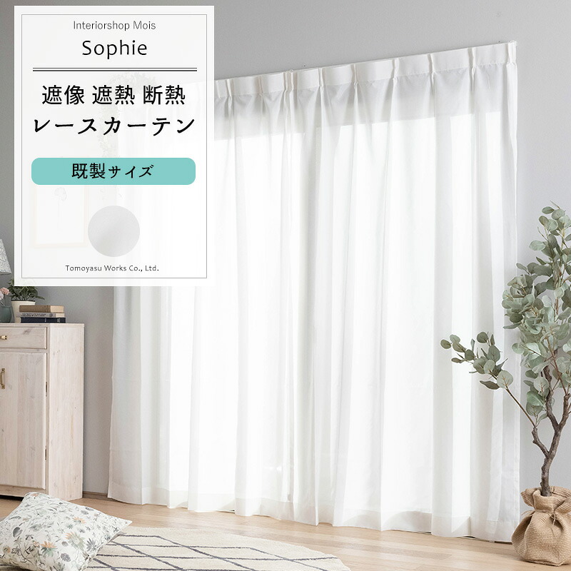 レースカーテン 既製サイズ 幅100cm 丈は103cm 133cm 176cm 198cm 208cmの5サイズから選べる【RH232】 ソフィー [2枚組] おしゃれ OKC4