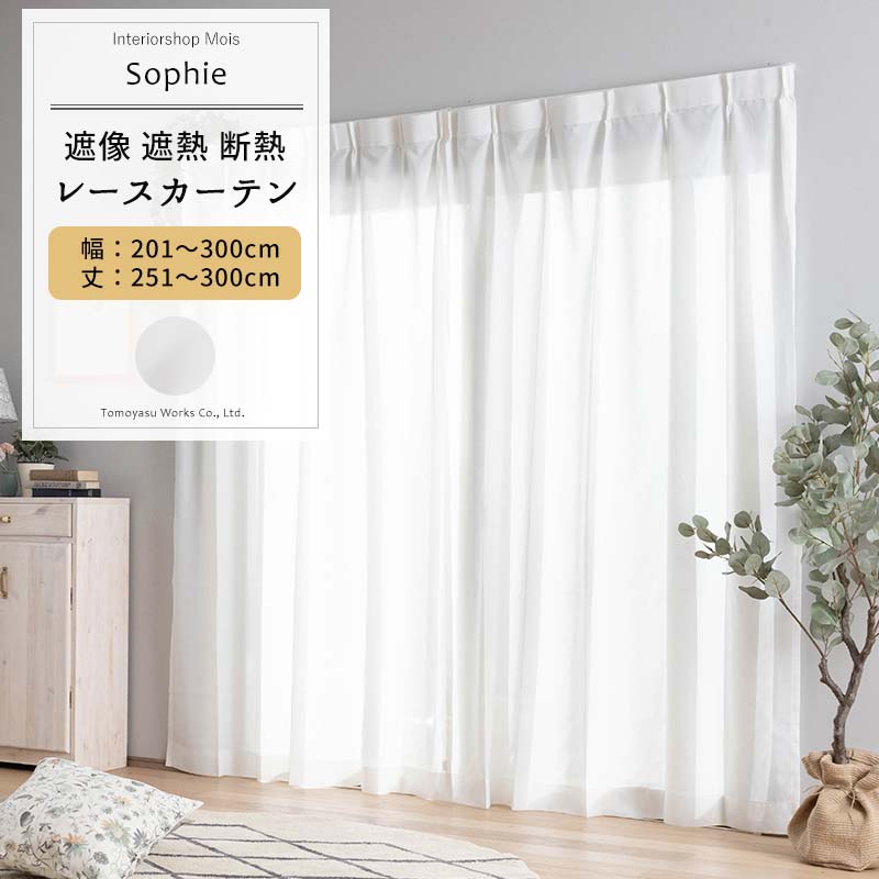 [お買い物マラソン限定クーポンあり] UVカット レースカーテン 遮像 遮熱 サイズオーダー 幅201～300cm 丈251～300cm 【RH232】 ソフィー [1枚] ミラーレース OKC5