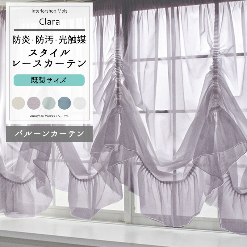出窓 カーテン スタイルレースバルーンカーテン 既製サイズ 幅400cm 丈135cm 【RB466】 クララ [1枚] 防炎 光触媒 トリコット 無地 シンプル グレージュ パープル ブルーグレー おしゃれ C-F-1