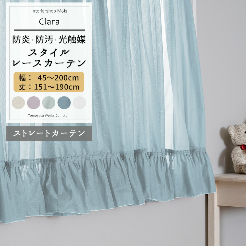 出窓 カーテン レース スタイルレースストレートカーテン サイズ オーダー幅45～200cm 丈151～190cm 【RB466】 クララ [1枚] 防炎 光触媒 トリコット 無地 シンプル グレージュ パープル ブルーグレー おしゃれ OKC5