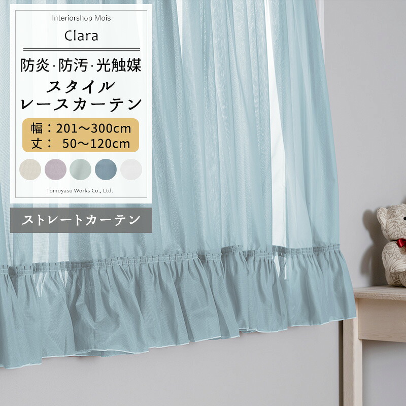 出窓 カーテン レース スタイルレースストレートカーテン サイズ オーダー幅201～300cm 丈50～120cm 【RB466】 クララ [1枚] 防炎 光触媒 トリコット 無地 シンプル グレージュ パープル ブルーグレー おしゃれ OKC5