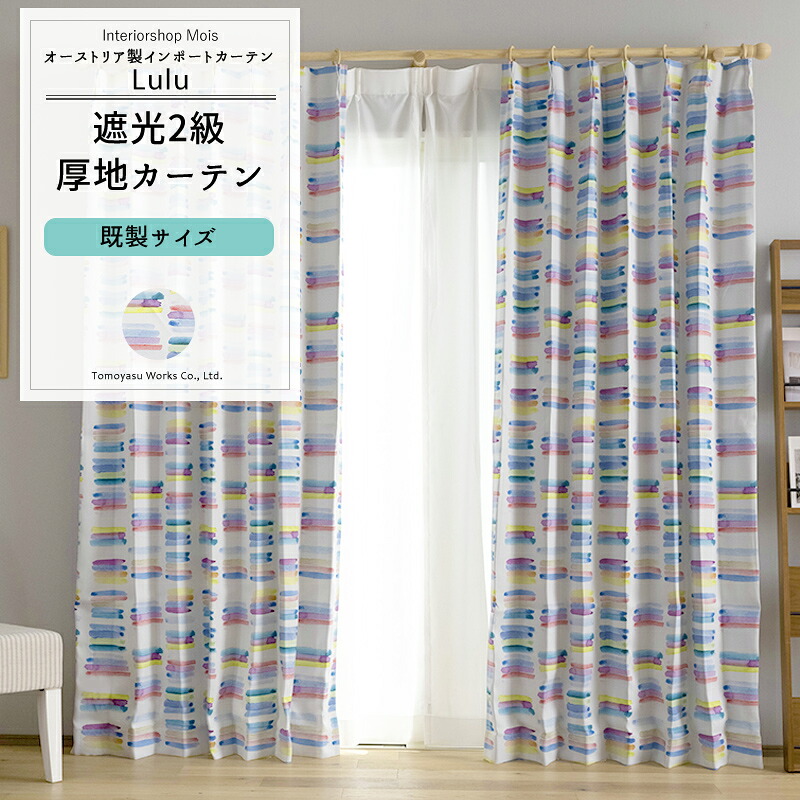 カーテン 既製サイズ 幅100cm 丈135cm 178cm 200cmの3サイズから選べる 【YH840】 ルル [2枚組] おしゃれ 遮光2級 カラフル ボーダー おしゃれ OKC4｜カーテン・インテリア　MOIS