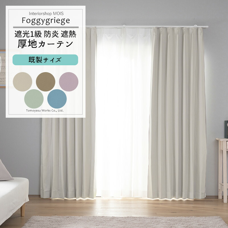 カーテン 無地 2枚組 遮光 1級 既製サイズ 幅100cm 150cm 丈105cm 135cm 178cm 200cmの6サイズから選べる 【AB504】 フォギーグリージュ [2枚組] 防炎 遮光1級 遮熱 北欧 ナチュラル 無地 スモーキーカラー くすみカラー C-F-1