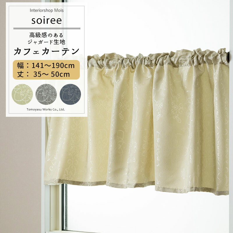 カフェカーテン サイズオーダー 幅141～190cm 丈35～50cm 【AH302】 ソワレ [1枚] ジャガード 格子柄 モダン 和室 グレー ベージュ OKC5