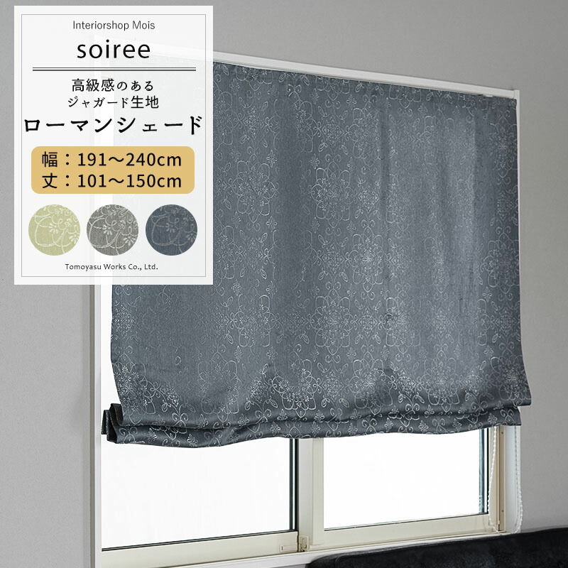 [マラソン限定クーポンあり] ローマンシェード サイズオーダー ドラム型 幅191～240cm 丈101～150cm 【AH302】 ソワレ [1枚] ジャガード ダマスク柄 花柄 光沢 モダン 和室 グレー ベージュ ブルーOKC5｜カーテン・インテリア　MOIS
