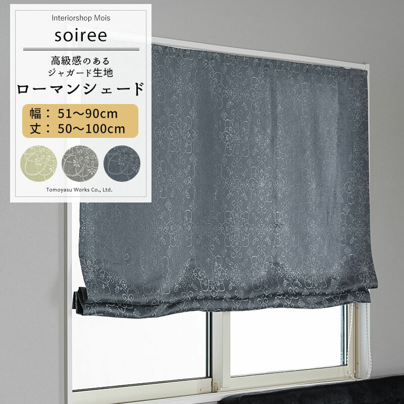[マラソン限定クーポンあり] ローマンシェード サイズオーダー ドラム型 幅51～90cm 丈50～100cm 【AH302】 ソワレ [1枚] ジャガード ダマスク柄 花柄 光沢 モダン 和室 グレー ベージュ ブルーOKC5｜カーテン・インテリア　MOIS