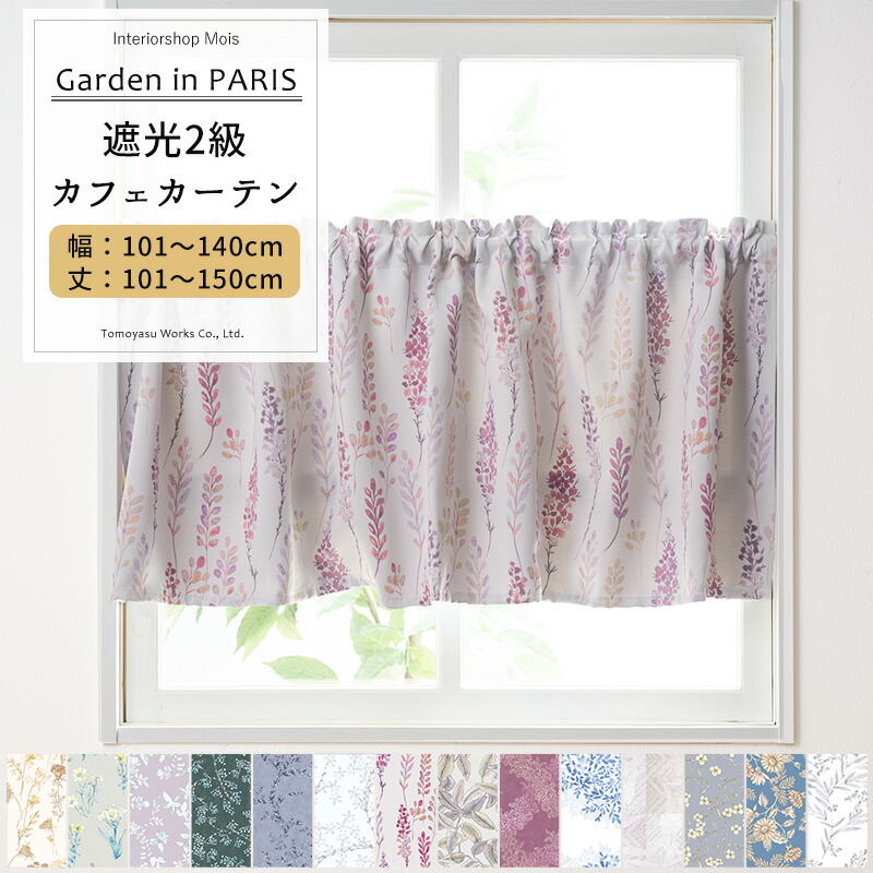 カフェカーテン サイズオーダー 幅101～140cm 丈101～150cm Garden in PARIS [1枚] 遮光2級 花柄 リーフ 北欧 ナチュラル おしゃれ 和室 キッチン 洗面所 OKC5