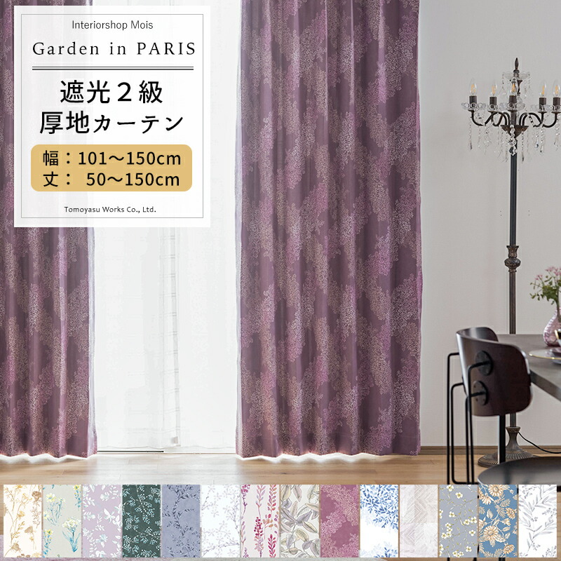 カーテン サイズオーダー 幅101～150cm 丈50～150cm Garden in PARIS [1枚] 遮光2級 花柄 リーフ 北欧 ナチュラル おしゃれ 和室 寝室 子供部屋 OKC5