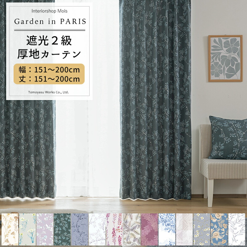 [マラソン限定クーポンあり] カーテン サイズオーダー 幅151～200cm 丈151～200cm Garden in PARIS [1枚] 遮光2級 花柄 リーフ 北欧 ナチュラル おしゃれ 和室 寝室 子供部屋 OKC5｜カーテン・インテリア　MOIS