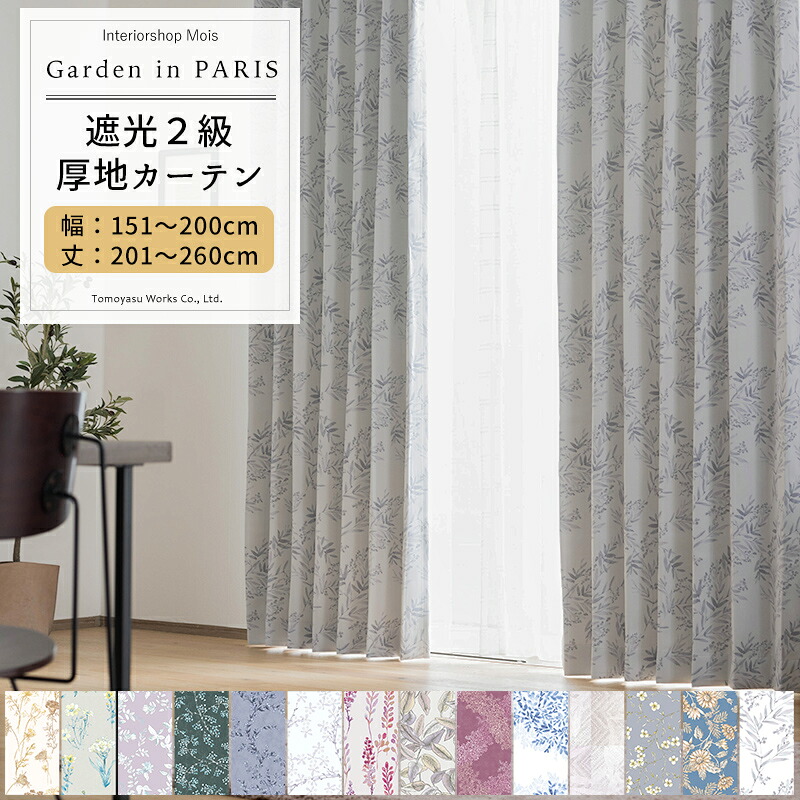 [マラソン限定クーポンあり] カーテン サイズオーダー 幅201～300cm 丈50～150cm Garden in PARIS [1枚] 遮光2級 花柄 リーフ 北欧 ナチュラル おしゃれ 和室 寝室 子供部屋 OKC5｜カーテン・インテリア　MOIS