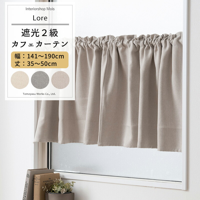カフェカーテン サイズオーダー 幅141～190cm 丈35～50cm 【AH507】 ロア [1枚] 遮光2級 おしゃれ アイボリー グレー ベージュ OKC5