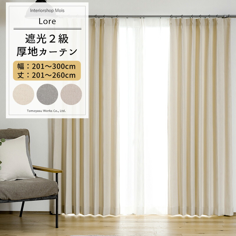 カーテン サイズオーダー 幅201～300cm 丈201～260cm 【AH507】 ロア [1枚] 遮光2級 おしゃれ 和室 アイボリー グレー ベージュ OKC5