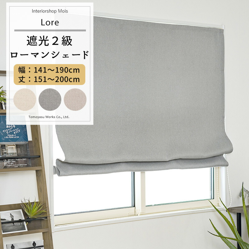 シェード カーテン 遮光 ローマンシェード サイズオーダー ドラム型 幅141～190cm 丈151～200cm 【AH507】 ロア [1枚] 遮光2級 おしゃれ アイボリー グレー ベージュ OKC5