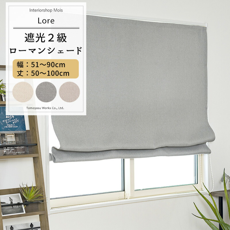 シェード カーテン 遮光 ローマンシェード サイズオーダー ドラム型 幅51～90cm 丈50～100cm 【AH507】 ロア [1枚] 遮光2級 おしゃれ アイボリー グレー ベージュ OKC5