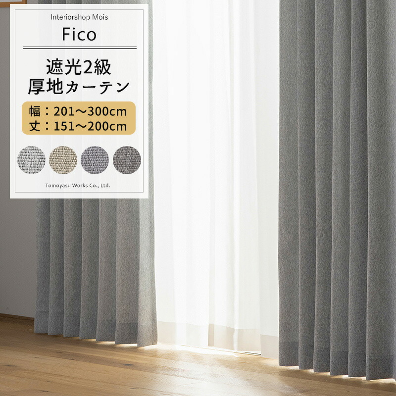[マラソン限定クーポンあり] カーテン グレー サイズオーダー 幅201～300cm 丈151～200cm 【AH584】 フィコ [1枚] 遮光2級 無地 ナチュラル モダン 和室 リビング 寝室 グレイッシュ グレー ベージュ ブルーグレー OKC5｜カーテン・インテリア　MOIS