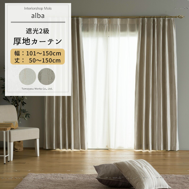 カーテン サイズオーダー 幅101～150cm 丈50～150cm 【AH585】 アルバ [1枚] 遮光2級 ジャガード モダン 和室 グレー ベージュ OKC5