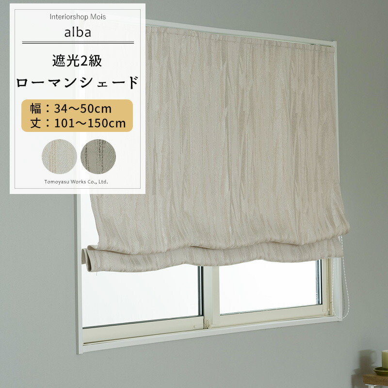 [マラソン限定クーポンあり] ローマンシェード サイズオーダー ドラム型 幅34～50cm 丈101～150cm 【AH585】 アルバ [1枚] 遮光2級 ジャガード モダン 和室 グレー ベージュ OKC5｜カーテン・インテリア　MOIS