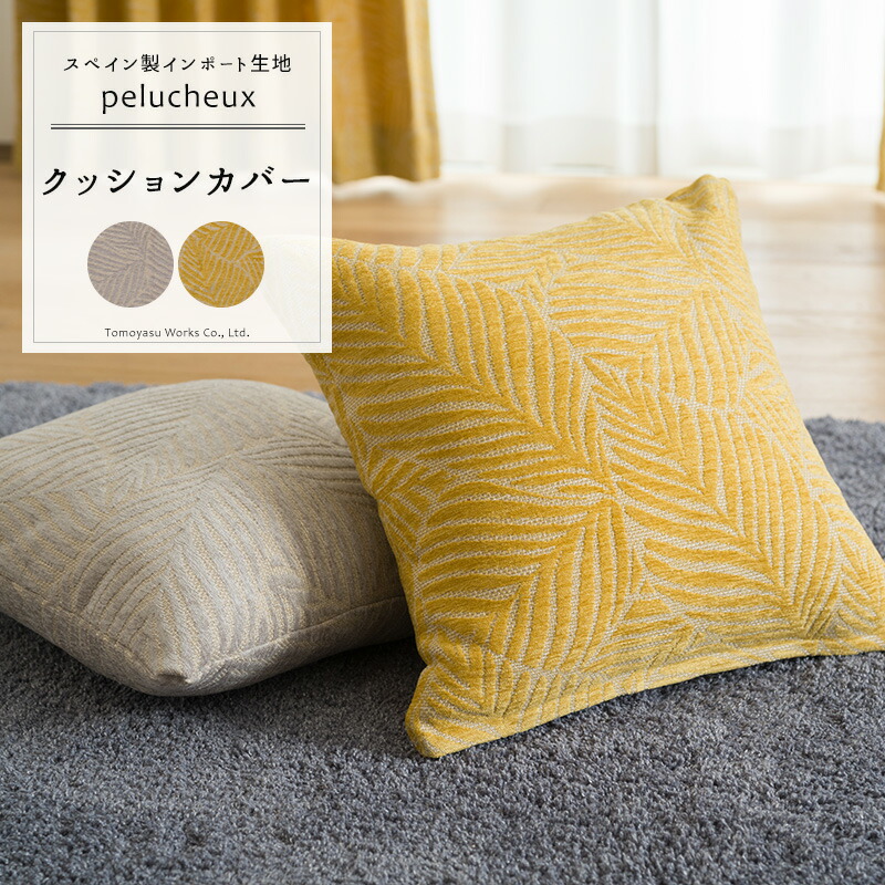 楽天市場】クッションカバー おしゃれ 45cm×45cm【YH8004】 サント [1