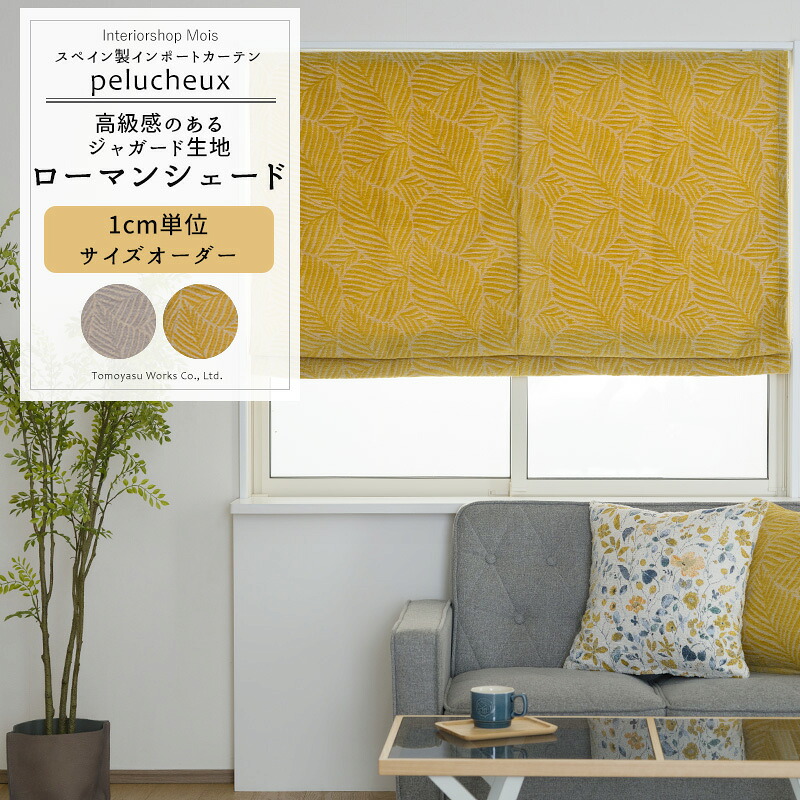 [マラソン限定クーポンあり] ローマンシェード I型 ドラム型 サイズオーダー 幅34～240cm 丈50～200cm 【YH8012】 ペリュシュ おしゃれ 非遮光 葉柄 リーフ ジャガード生地 高級感 モダン 和室 イエロー グレー OKC5｜カーテン・インテリア　MOIS