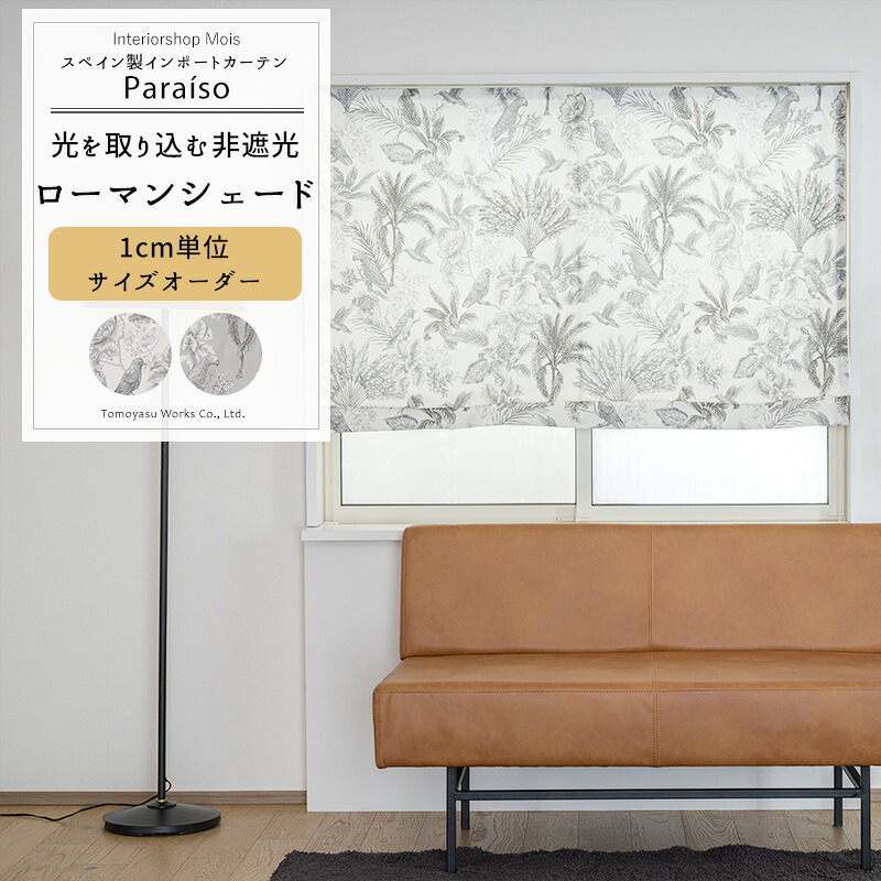 [マラソン限定クーポンあり] ローマンシェード サイズオーダー ドラム型 I型 幅30～240cm 丈50～200cm 【YH8017】 パライソ [1枚] おしゃれ 非遮光 花柄 植物 鳥 ボタニカル 南国 ホワイト グレー OKC5｜カーテン・インテリア　MOIS