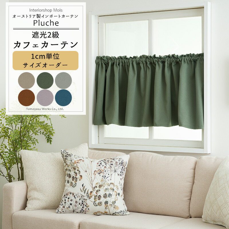 楽天市場】カフェカーテン サイズオーダー 幅35〜270cm 丈20〜150cm