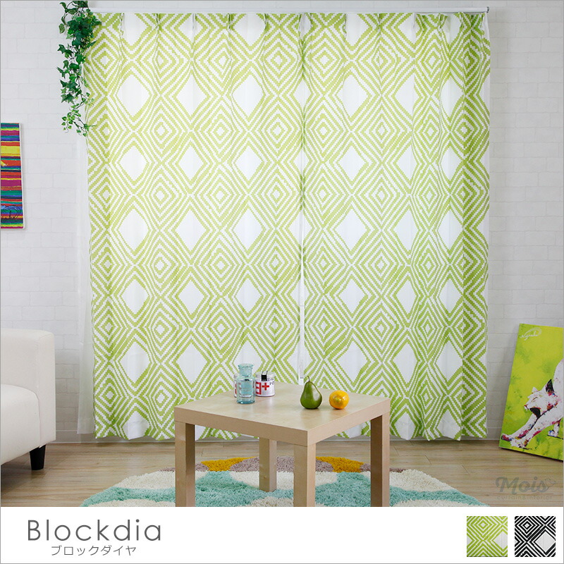 人気ブランドを 大胆なダイヤ型の幾何学模様のカーテン ブロックダイヤ Ah470 幅1 250cm 丈50 100cm 1枚 1cm単位でオーダー 日本製 洗える インテリア 新生活 インテリア 友安製作 Okc5 カーテン インテリア Mois 楽天ランキング1位