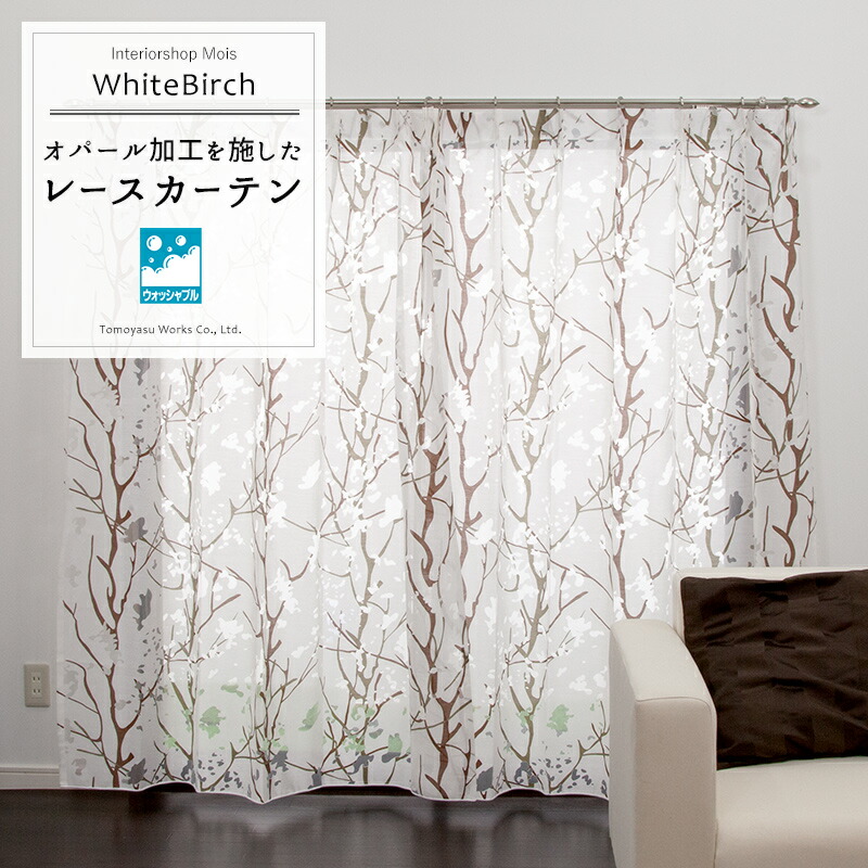 時間指定可 1枚入 1cm単位でオーダー可能な日本製オーダーカーテン 約10日後出荷 ウォッシャブルカーテン プリントレースカーテン ホワイトバーチ Rh438 サンシェード ナチュラル 柄 ウォッシャブルカーテン サイズオーダー 北欧 インテリア モダン 時間指定可 1枚入 1cm単位でオーダー可能な日本製オーダーカーテン 約10日後出荷 ウォッシャブルカーテン プリントレースカーテン ホワイトバーチ Rh438 サンシェード ナチュラル 柄 ウォッシャブルカーテン サイズオーダー 北欧 インテリア モダン