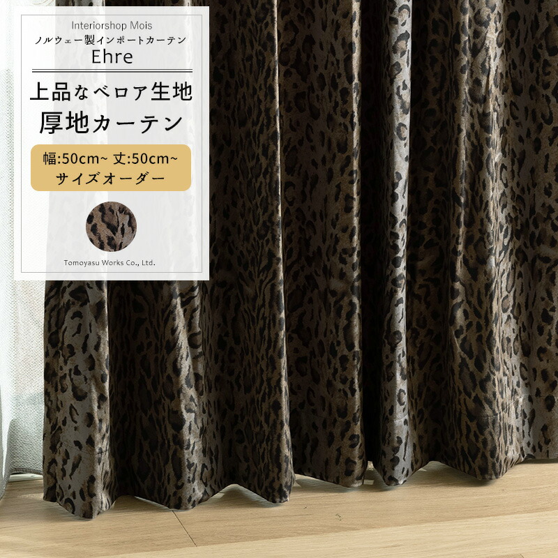 Rady ホテルシリーズ カーテン 豹柄 レオパード 早い者勝ち 100×200 楽天市場】カーテン 既製サイズ 幅100cm 丈135cm 178cm 200cmの3
