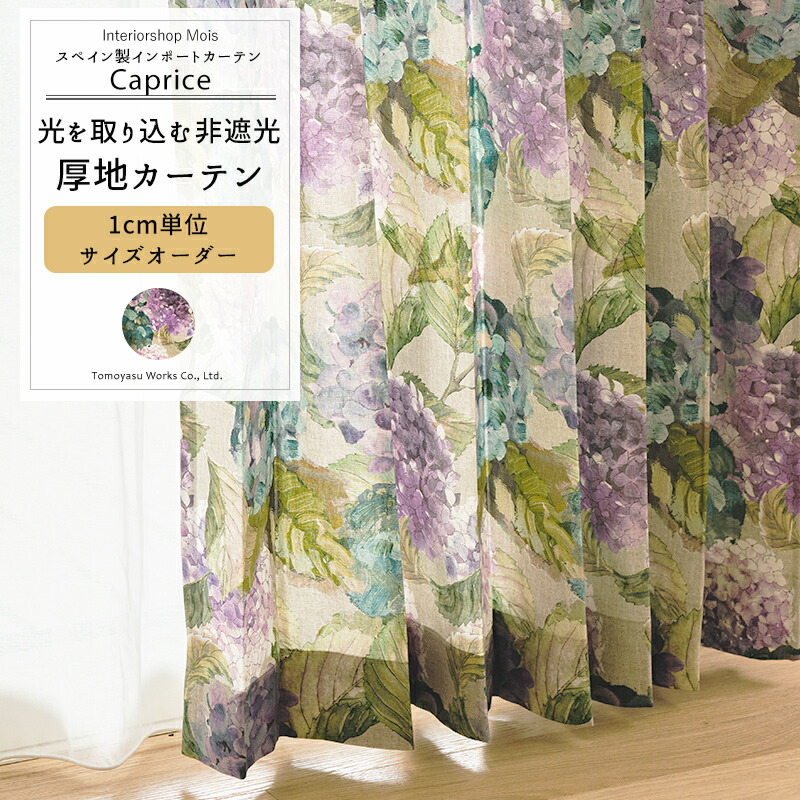 [全品P10倍9日20時～マラソン終了まで] カーテン サイズオーダー 幅50～270cm 丈50～260cm 【YH845】 カプリス [1枚] オーダーカーテン おしゃれ アジサイ 紫陽花 水彩画 コットン オーガニックコットン ブルー 紫 OKC5 4,752円