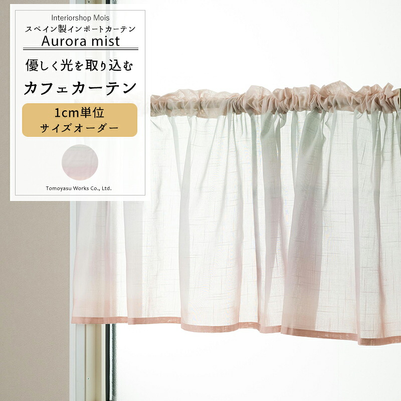 [マラソン限定クーポンあり] カフェカーテン サイズオーダー 幅35～290cm 丈20～150cm 【YH850】 オーロラミスト [1枚] オーダーカーテン おしゃれ オーロラ 綺麗 グラデーション パステルカラー OKC5｜カーテン・インテリア　MOIS