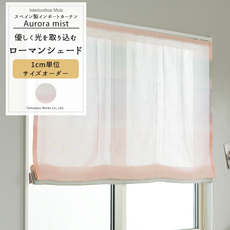 [マラソン限定クーポンあり] ローマンシェード サイズオーダー ドラム型 I型 幅30～240cm 丈50～200cm 【YH850】 オーロラミスト [1枚] オーダー シェード カーテン おしゃれ オーロラ 綺麗 グラデーション パステルカラー OKC5｜カーテン・インテリア　MOIS