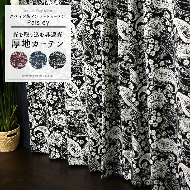 全商品オープニング価格特別価格 サイズオーダー 輸入 カーテン 海外ブランド生地 インポートカーテン スペイン ペイズリー Yh924 1cm単位でオーダー可能な日本製オーダーカーテン インテリア 洗える 高級カーテン 洋風 北欧 クラシック オーダーメイド 友