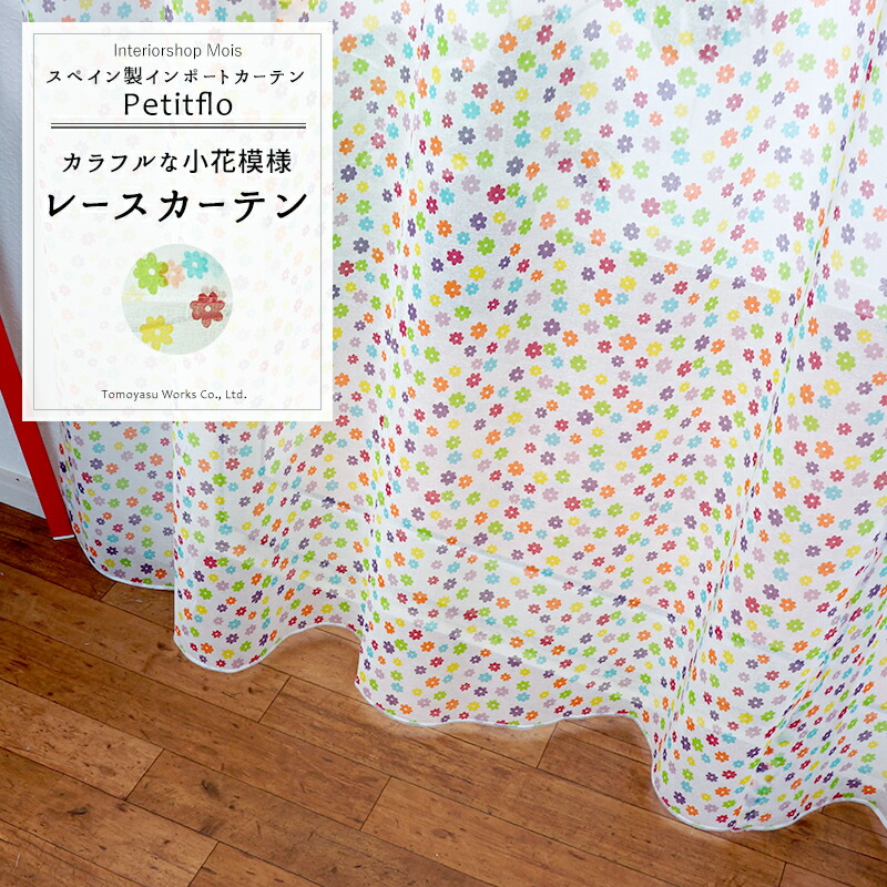 予約 海外ブランド生地 レースカーテン サイズオーダー インポートカーテン スペイン Okc5 子供部屋 リビング ドット柄 おしゃれ インテリア 1cm単位でオーダー可能な日本製オーダーカーテン 水玉 プチフラ Yh939 レースカーテン