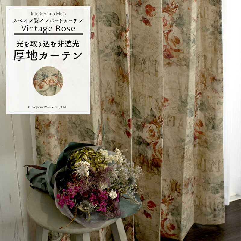 輸入 カーテン 海外ブランド生地 インポートカーテン スペイン ヴィンテージローズ Yh960 幅251 300cm 丈151 0cm 1枚 おしゃれ インテリア サイズオーダー 洗える 高級カーテン 北欧 アンティーク 薔薇 バラ 花柄 レトロ 個性的 古びた Okc5 Onpointchiro Com