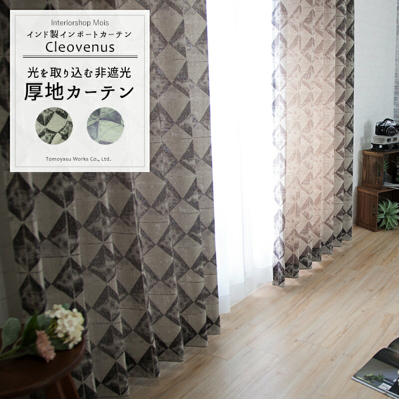 国内配送 輸入 カーテン 海外ブランド生地 インポートカーテン インド クレオビーナス Yh967 幅251 300cm 丈50 100cm 1枚 洗える ホテルライクカーテン スカンジナビアカーテン モノトーンカーテン スカンジナビアンモダン 厚地 ドレープ Okc5 即納最大半額